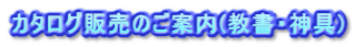 カタログ販売のご案内(教書・神具)